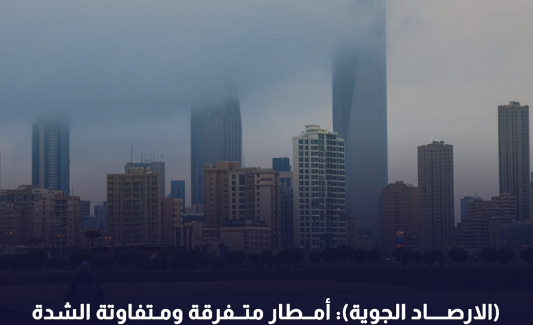 (الارصاد الجوية) : أمطار متفرقة ومتفاوتة الشدة اليوم وغدا الثلاثاء وغزيرة الأربعاء والخميس المقبلين