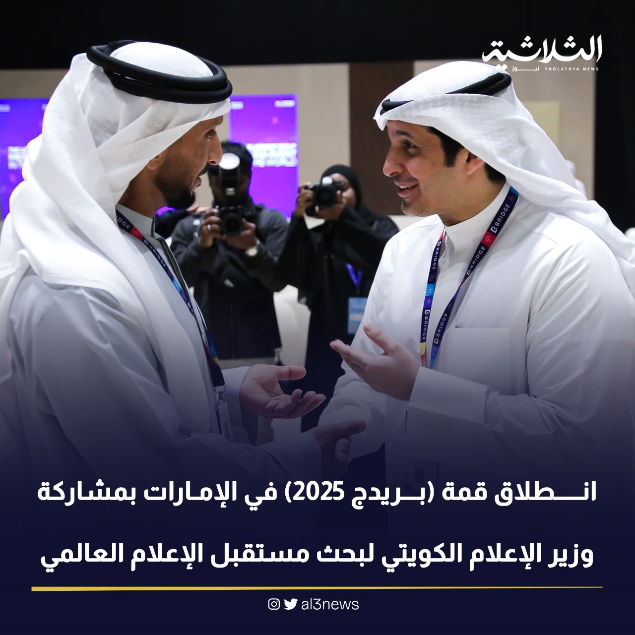 انطلاق قمة (بريدج (2025 في الإمارات بمشاركة وزير الإعلام الكويتي لبحث مستقبل الإعلام العالمي