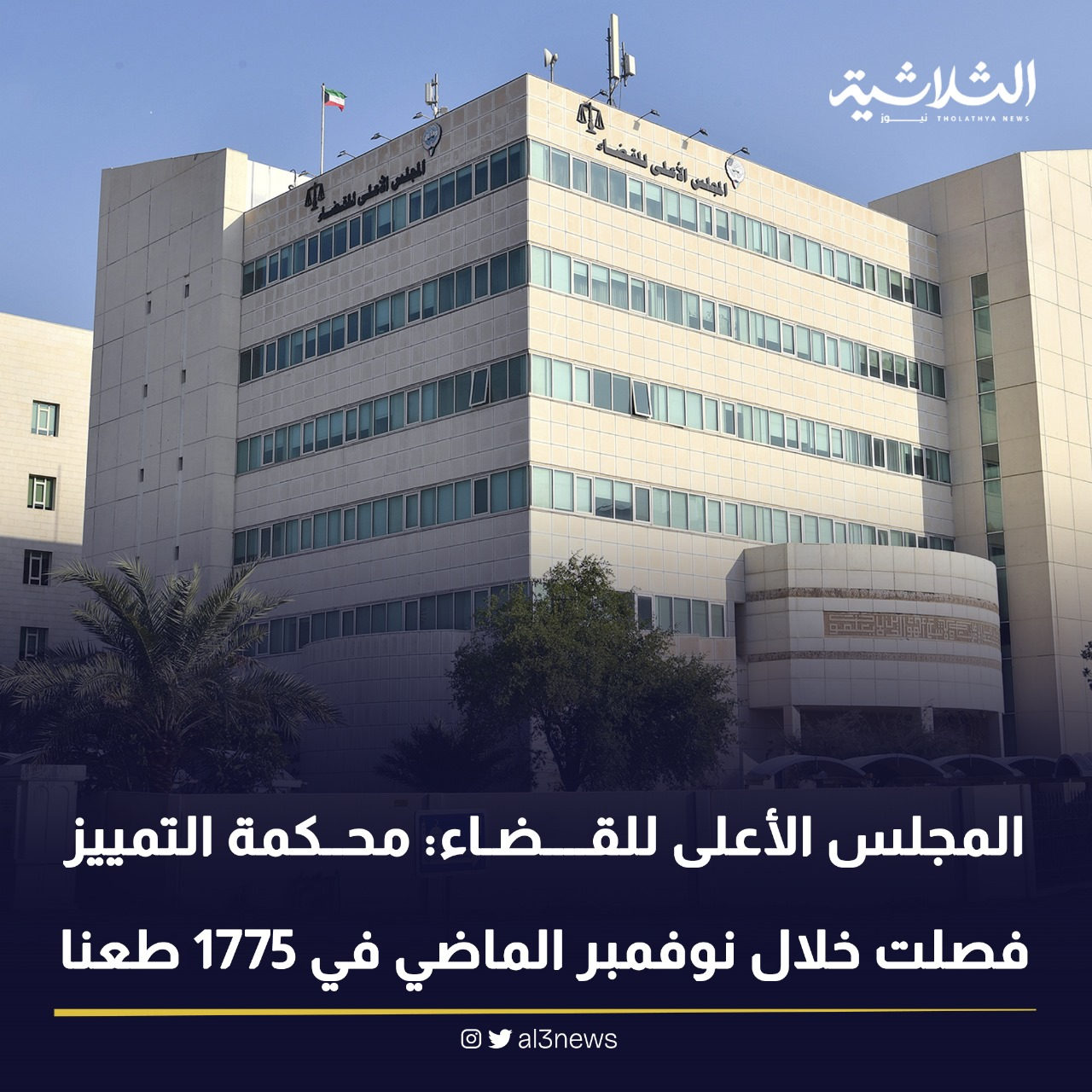 المجلس الأعلى للقضاء محكمة التمييز فصلت خلال نوفمبر الماضي في 1775 طعنا