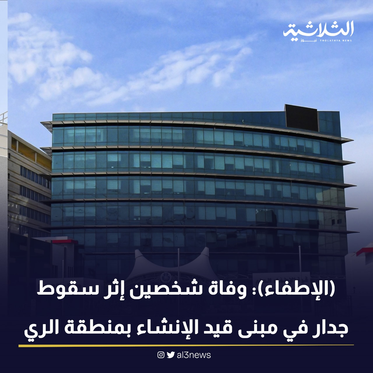 (الإطفاء) : وفاة شخصين إثر سقوط جدار في مبنى قيد الإنشاء بمنطقة الري