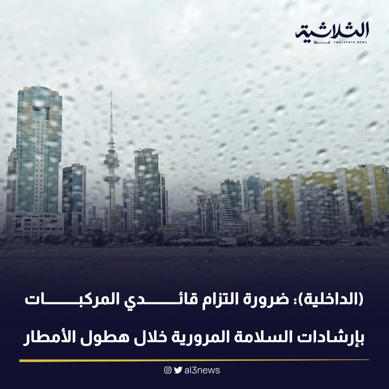 (الداخلية): ضرورة التزام قائدي المركبات بإرشادات السلامة المرورية خلال هطول الأمطار