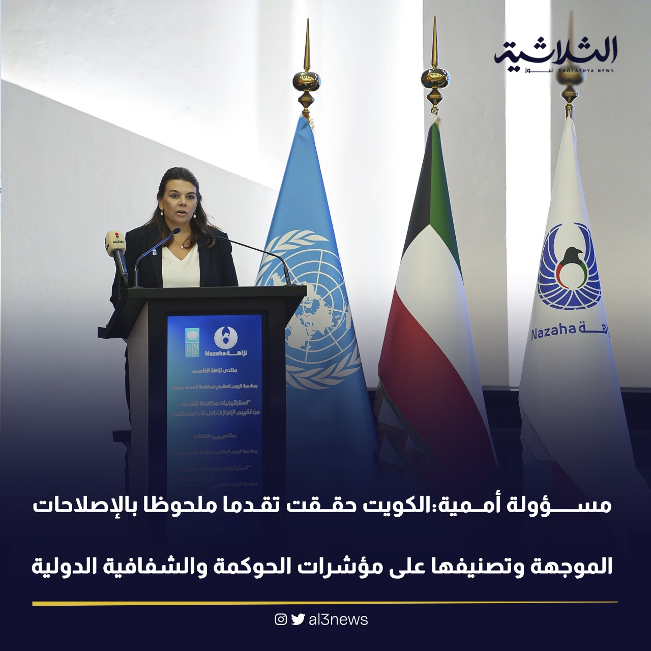 مسؤولة أممية: الكويت حققت تقدما ملحوظا بالإصلاحات الموجهة وتصنيفها على مؤشرات الحوكمة والشفافية الدولية