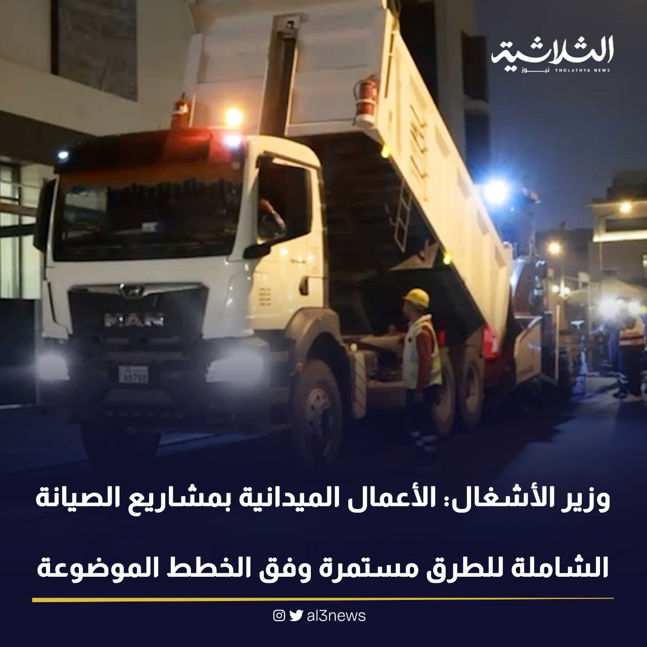 وزير الأشغال: الأعمال الميدانية بمشاريع الصيانة الشاملة للطرق مستمرة وفق الخطط الموضوعة
