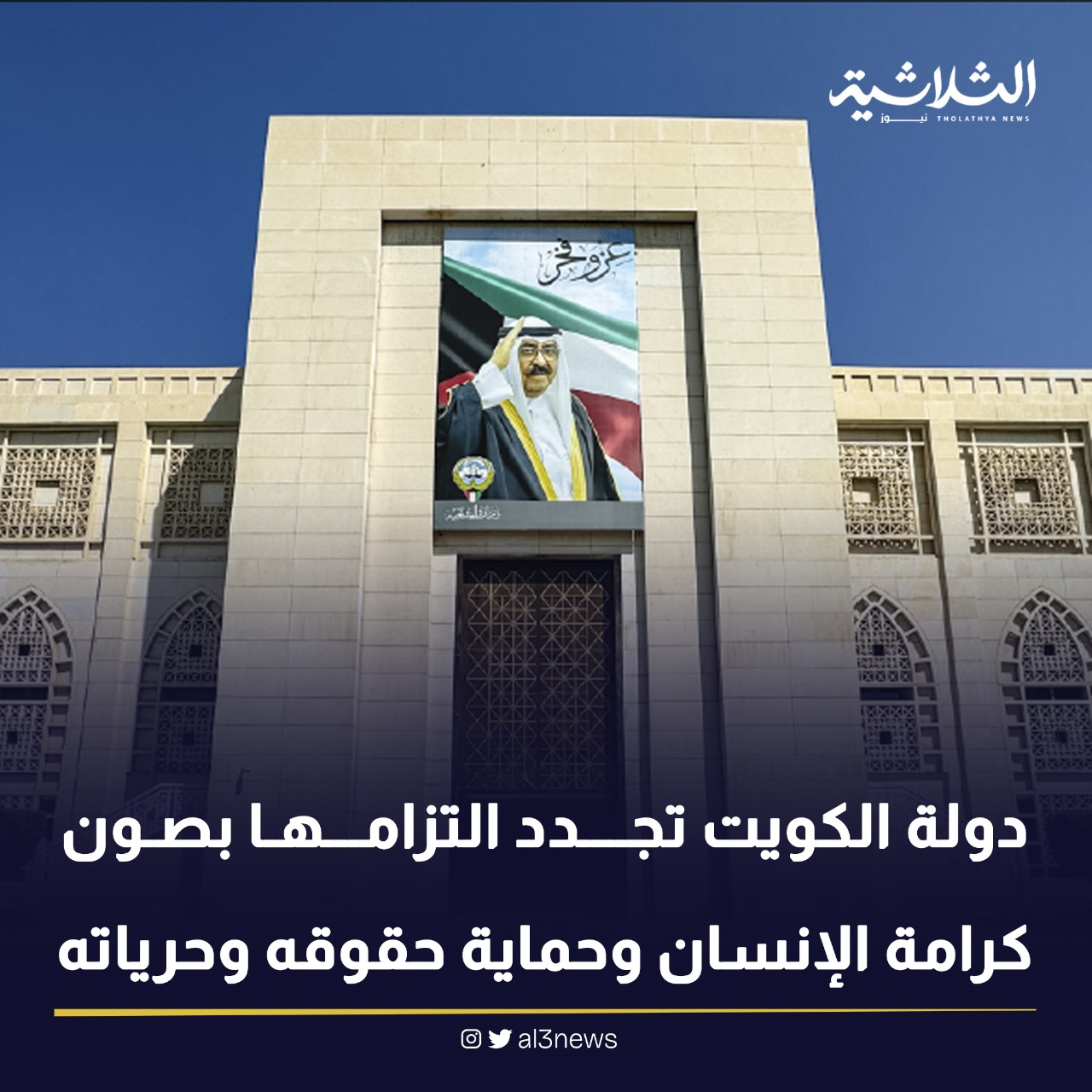 دولة الكويت تجدد التزامها بصون كرامة الإنسان وحماية حقوقه وحرياته