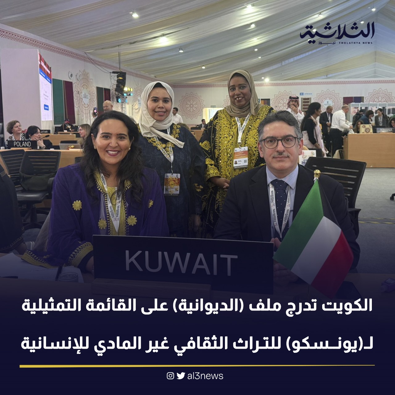 الكويت تدرج ملف (الديوانية) على القائمة التمثيلية لـ (يونسكو) للتراث الثقافي غير المادي للإنسانية