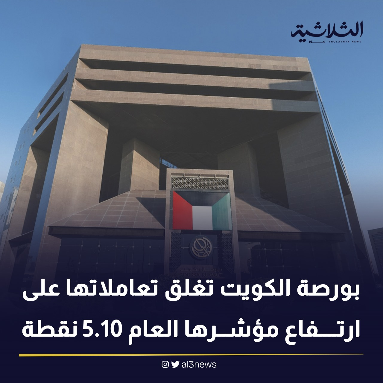 بورصة الكويت تغلق تعاملاتها على ارتفاع مؤشرها العام 5.10 نقطة