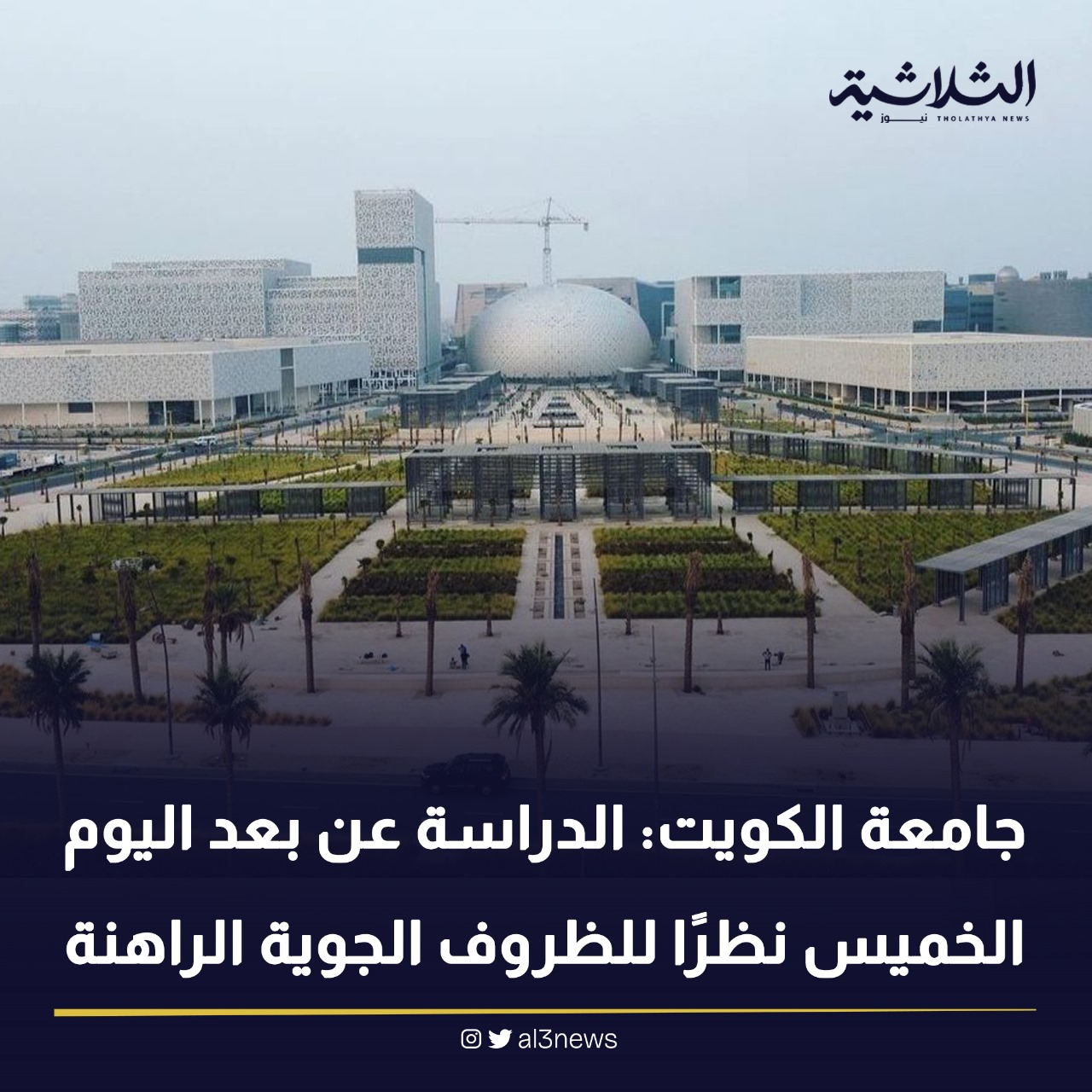 جامعة الكويت: الدراسة عن بعد اليوم الخميس نظرًا للظروف الجوية الراهنة