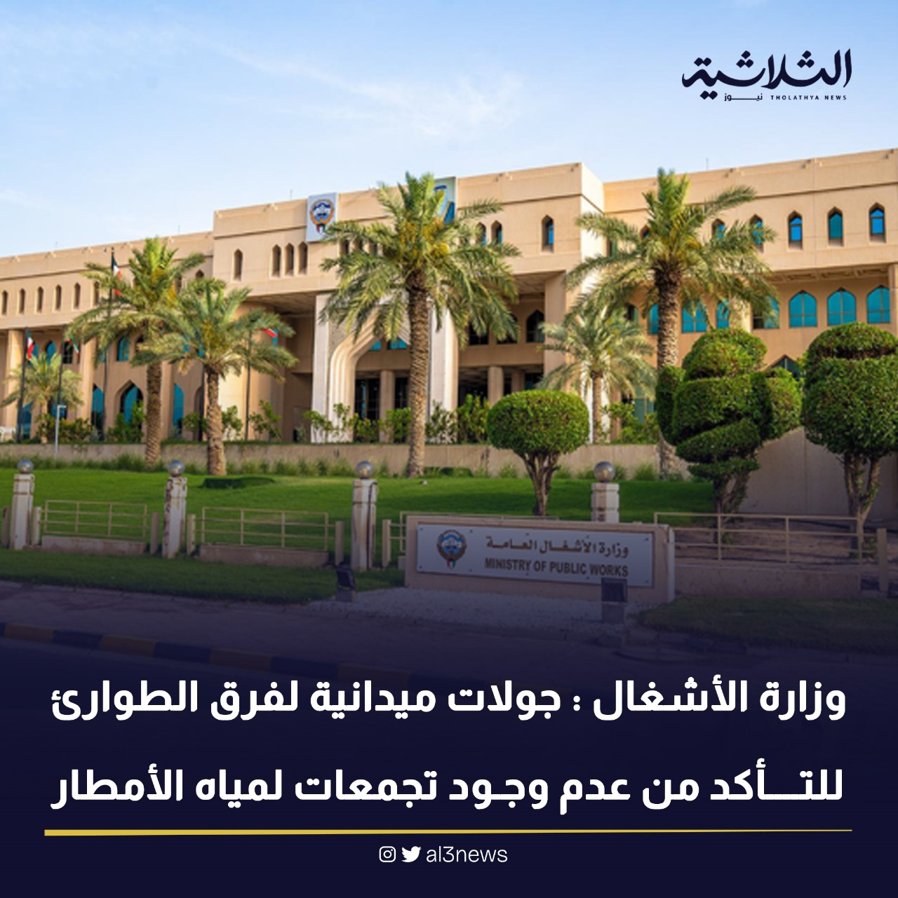 وزارة الأشغال : جولات ميدانية لفرق الطوارئ للتأكد من عدم وجود تجمعات لمياه الأمطار