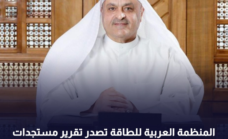 المنظمة العربية للطاقة تصدر تقرير مستجدات الطاقة وتغير المناخ للربع الثالث من عام 2025