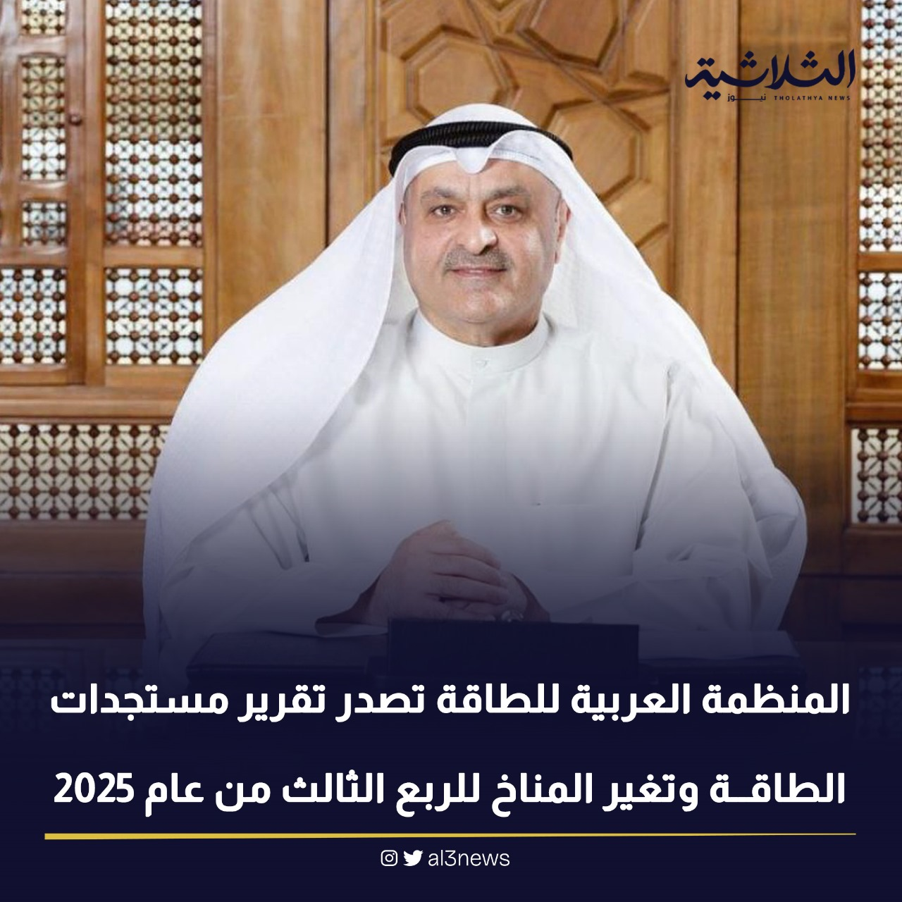 المنظمة العربية للطاقة تصدر تقرير مستجدات الطاقة وتغير المناخ للربع الثالث من عام 2025