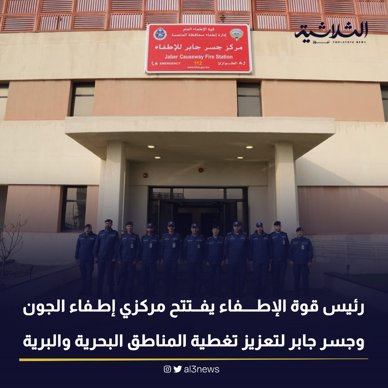 رئيس قوة الإطفاء يفتتح مركزي إطفاء الجون وجسر جابر لتعزيز تغطية المناطق البحرية والبرية