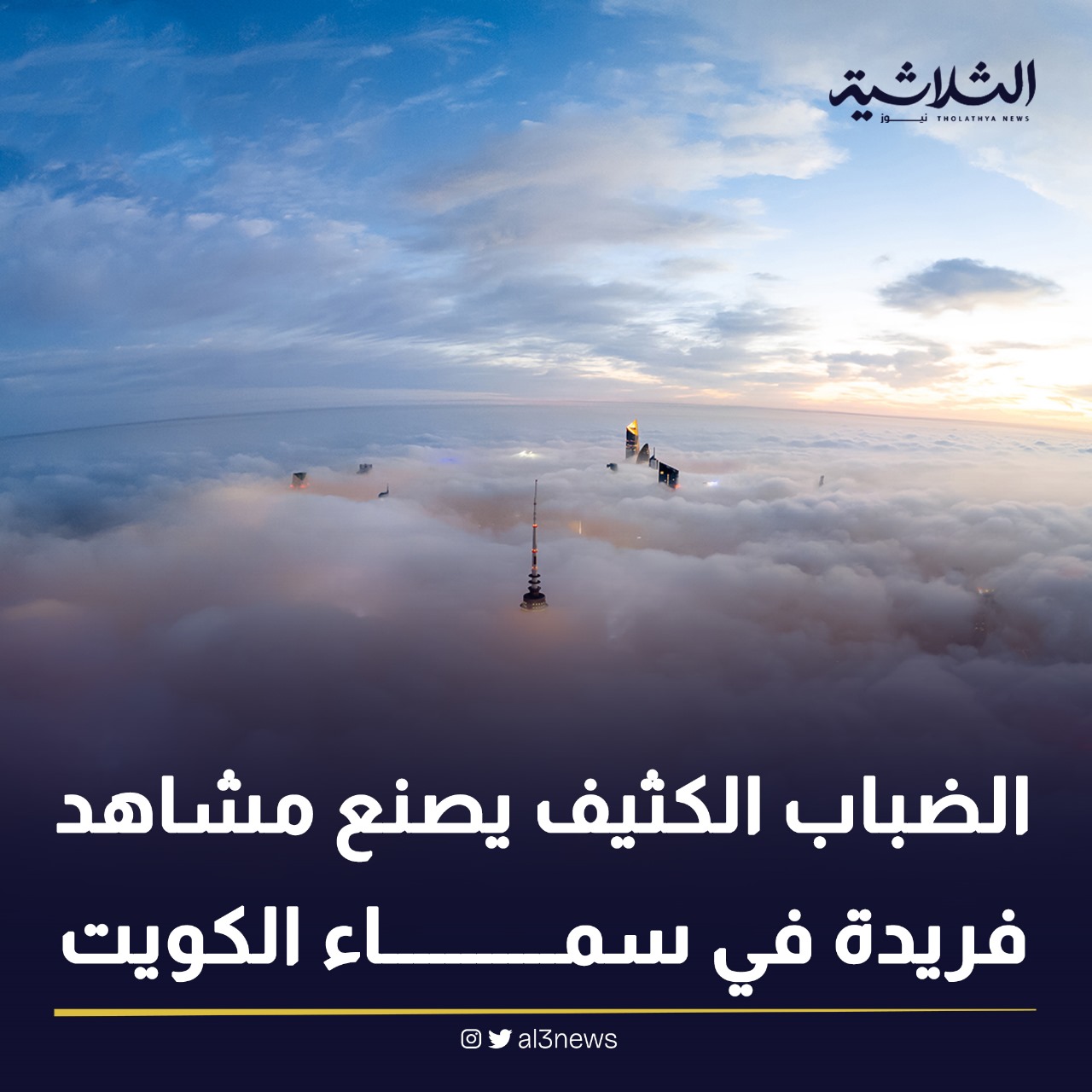 الضباب الكثيف يصنع مشاهد فريدة فى سماء الكويت
