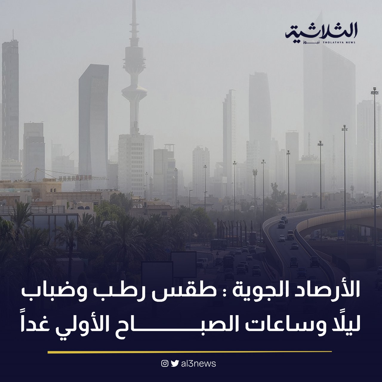 الأرصاد الجوية : طقص رطب وضباب ليلاً وساعات الصباح الأولي غداً
