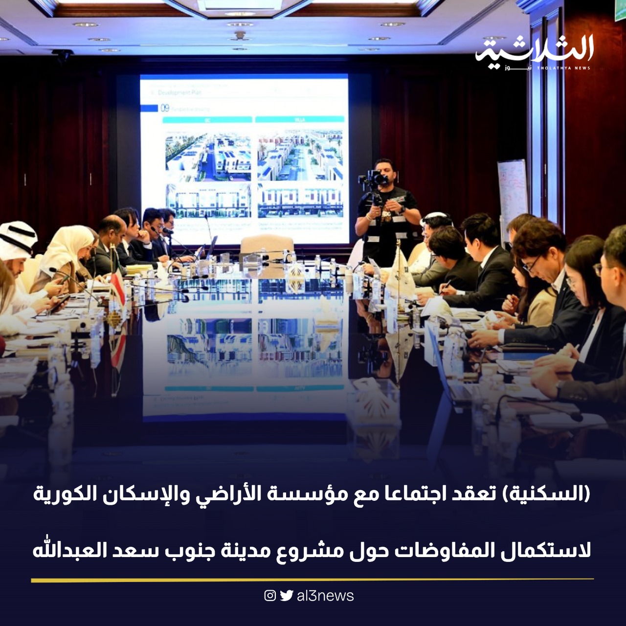 السكنية تعقد اجتماعا مع مؤسسة الاراضي والاسكان الكورية لاسشتكمال المفاوصات حول مشروع مدينة جنوب سعد العبدلله