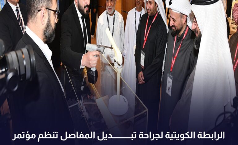 الرابطة الكويتية لجراحة تبديل المفاصل تنظم مؤتمر الكويت لعدوي المفاصل الاصطناعية برعاية وزير الصحة
