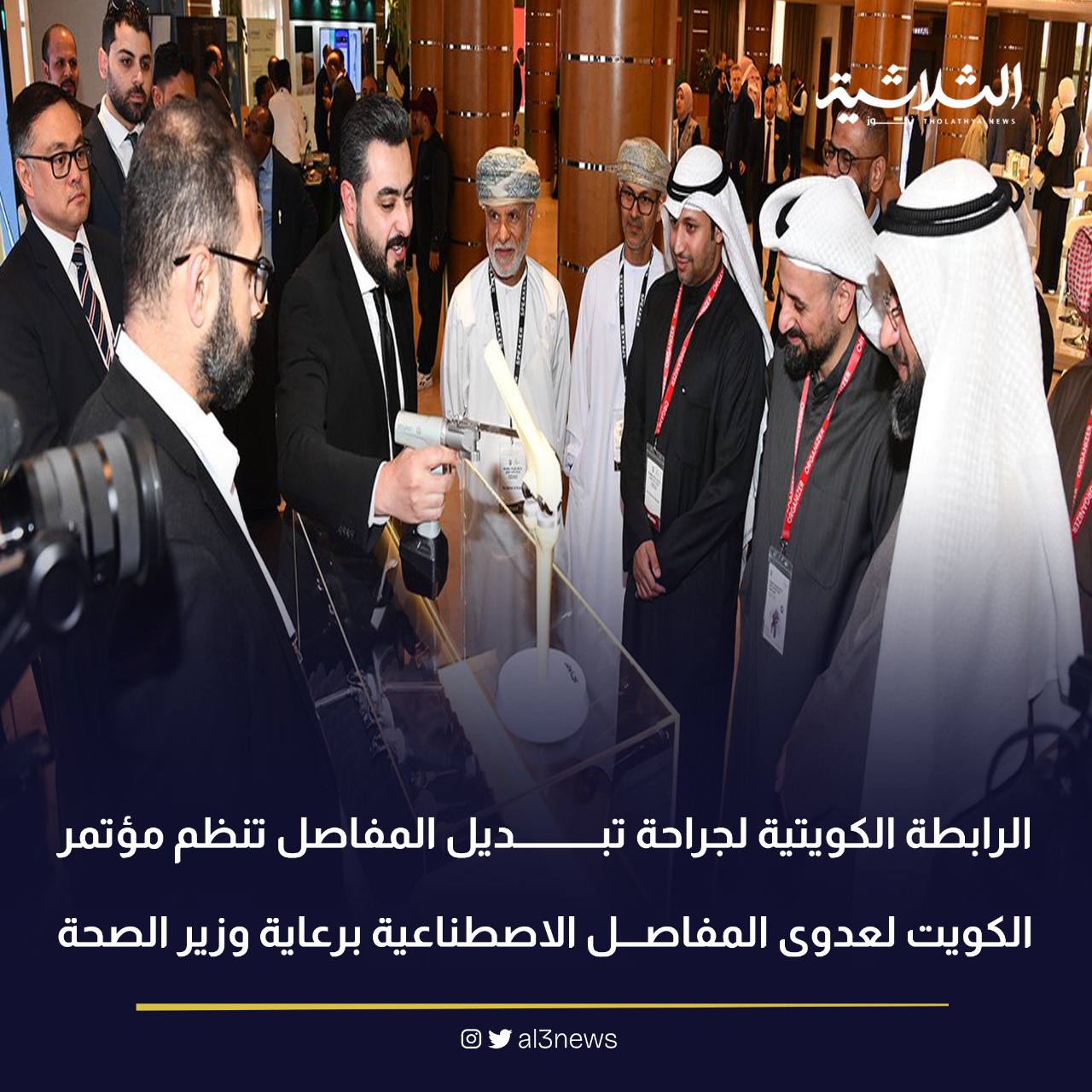الرابطة الكويتية لجراحة تبديل المفاصل تنظم مؤتمر الكويت لعدوي المفاصل الاصطناعية برعاية وزير الصحة