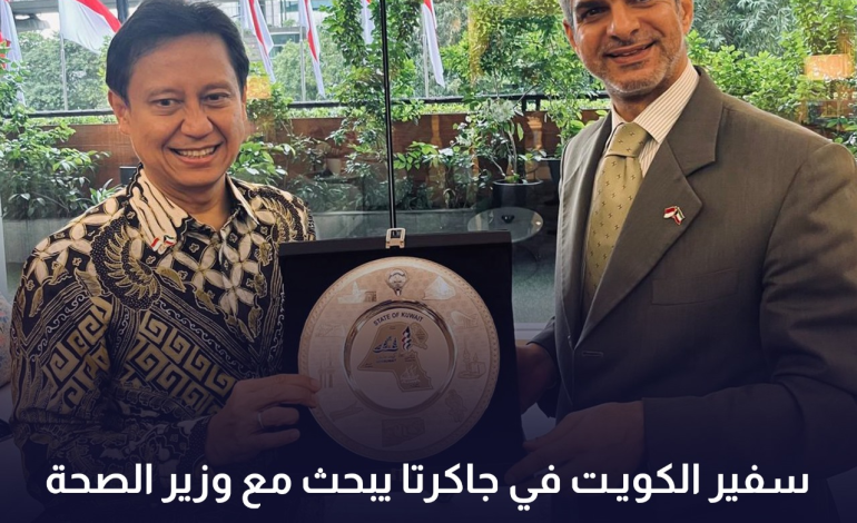 سفير الكويت فى جاكرتا يبحث مع وزير الصحة الاندونيسي التعاون فى القطاع الصحي