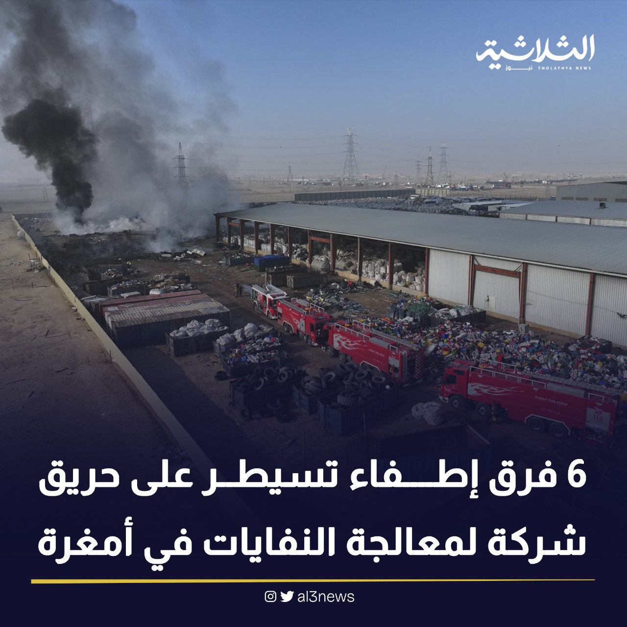 6 فرق إطفاء تسيطر على حريق شركة لمعالجة النفايات في أمغرة