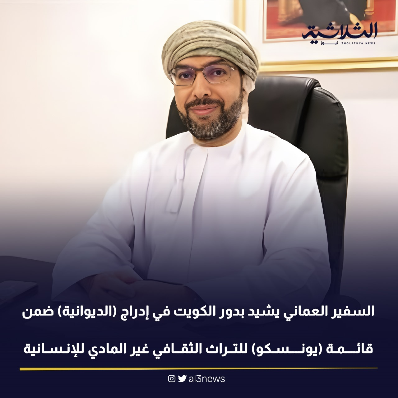 السفير العماني يشيد بدور الكويت فى ادراج الديوانية ضمن قائمة يونسكو للتراث الثقافي غير المادي للانسانية