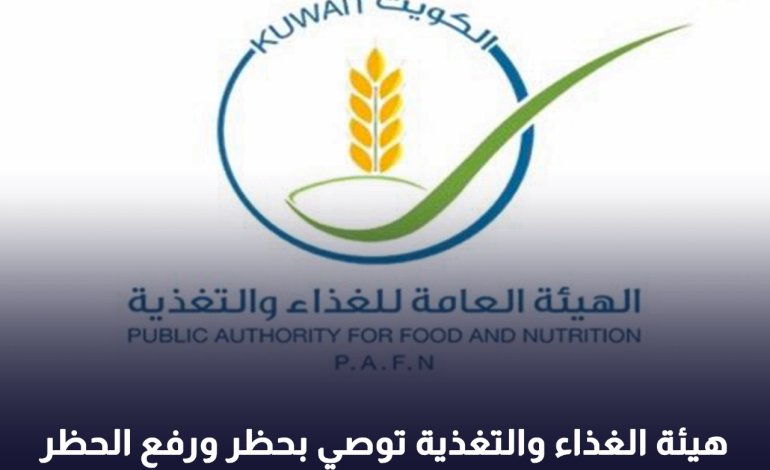 هيئة الغذاء والتغذية توصي بحظر وورفع الحظر عن استيراد منتجات غذائية من بعض الدول
