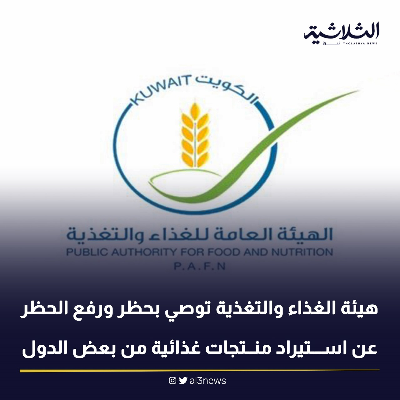 هيئة الغذاء والتغذية توصي بحظر وورفع الحظر عن استيراد منتجات غذائية من بعض الدول