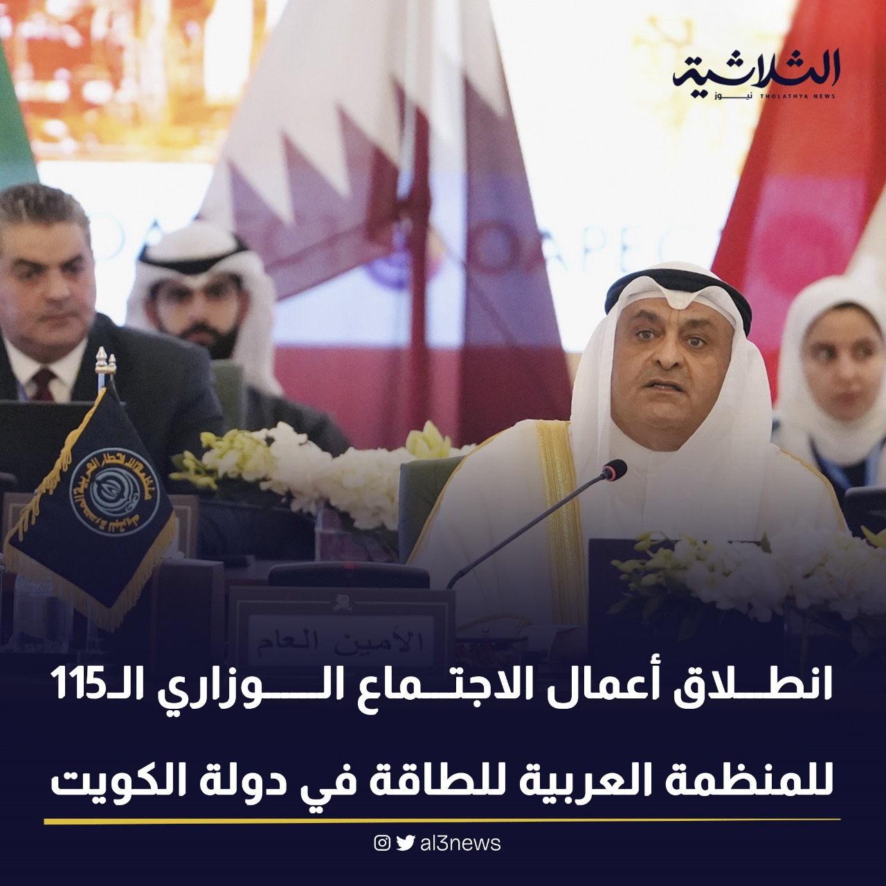 انطلاق اعمال الاجتماع الوزاري الـ 115 للمنظمة العربية للطاقة فى دولة الكويت