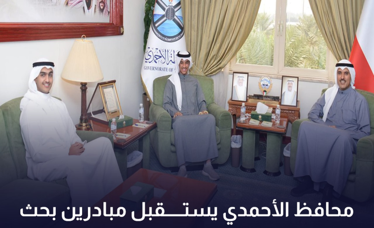 محافظ الأحمدي يستقبل مبادرين بحث إحدى المبادرات التنموية وسبل تنفيذها