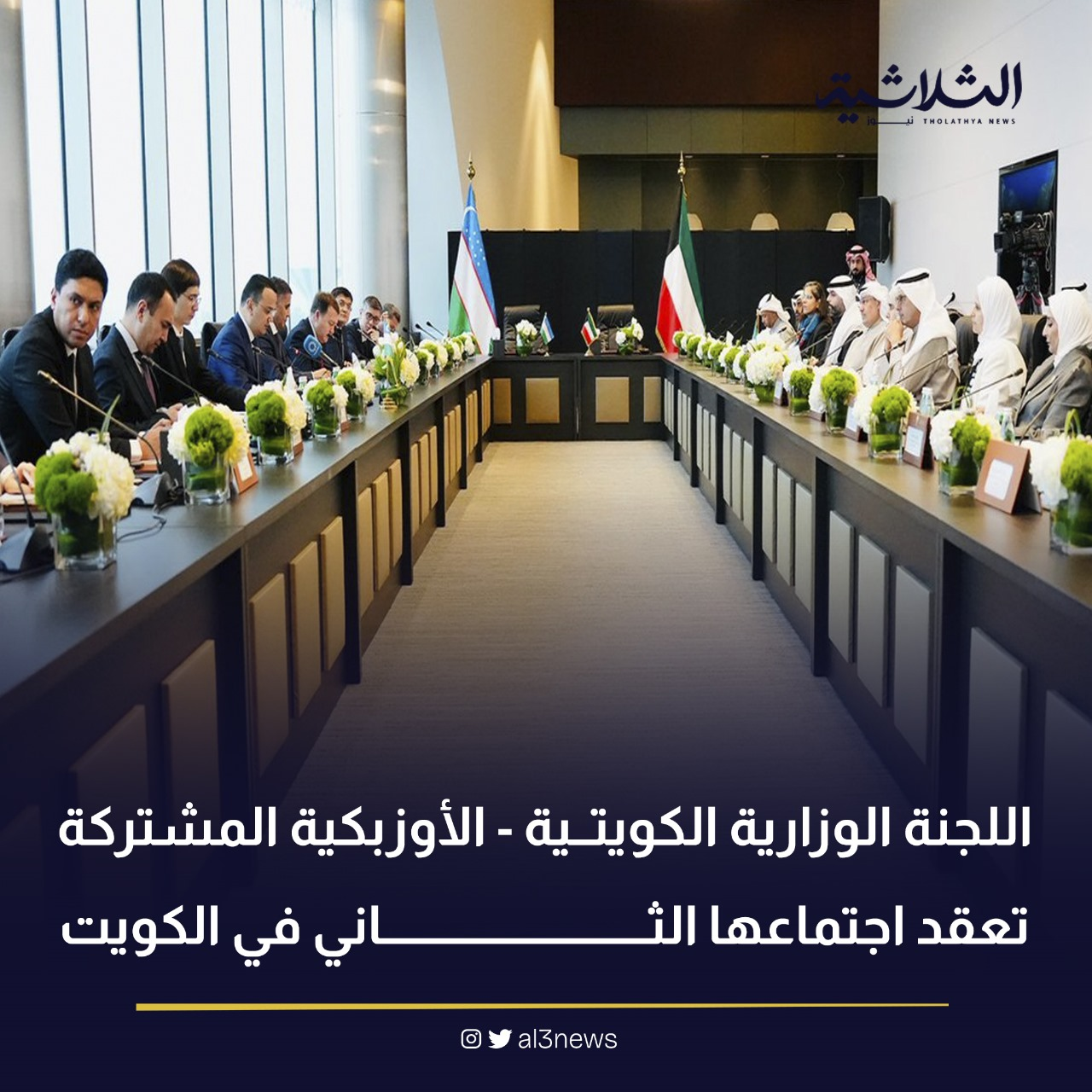 اللجنة الوزارية الكويتية – الأوزبكية المشتركة تعقد اجتماعها الثاني في الكويت