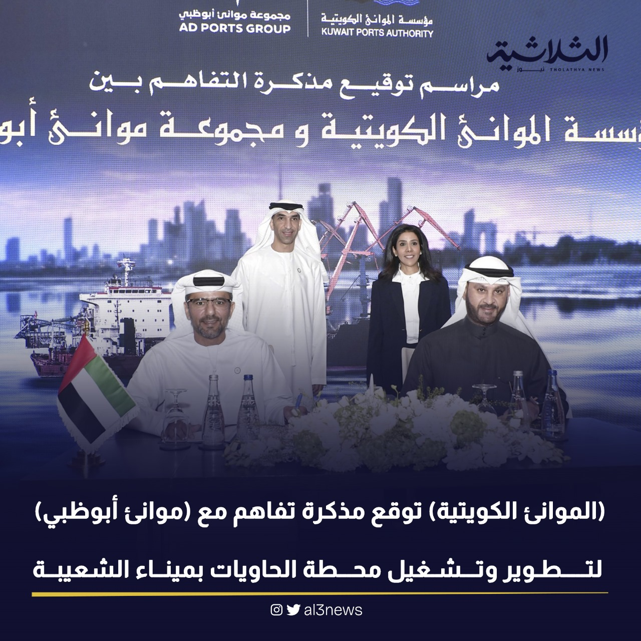 الموانىء الكويتية توقع مذكرة تفاهم مع موانىء ابو ظبي لتطوير وتشغيل محاطة الحاويات بميناء الشعيبة