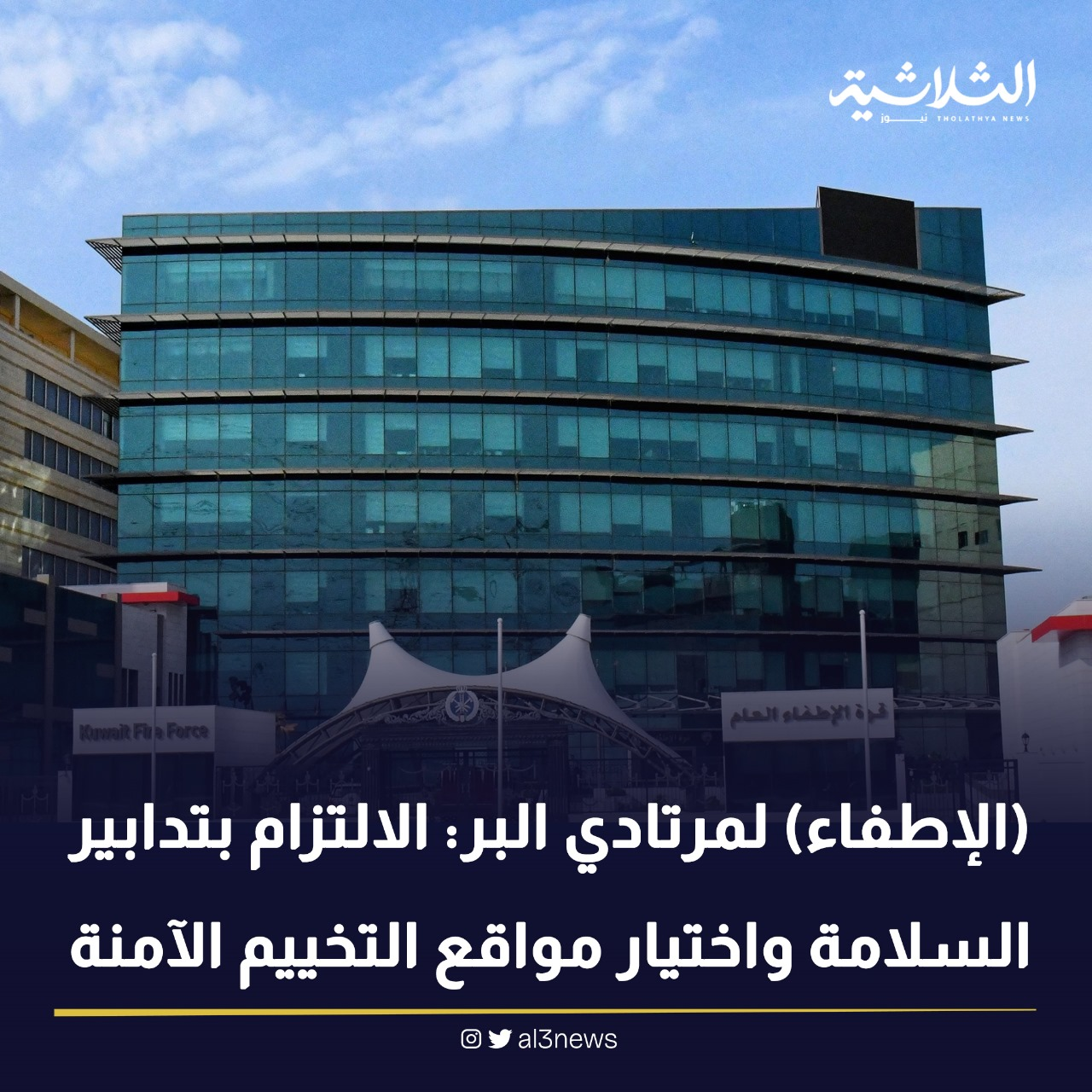 الإطفاء لمرتادي البر : الالتزام بتدابير السلامة واختيار مواقع التخييم الآمنة