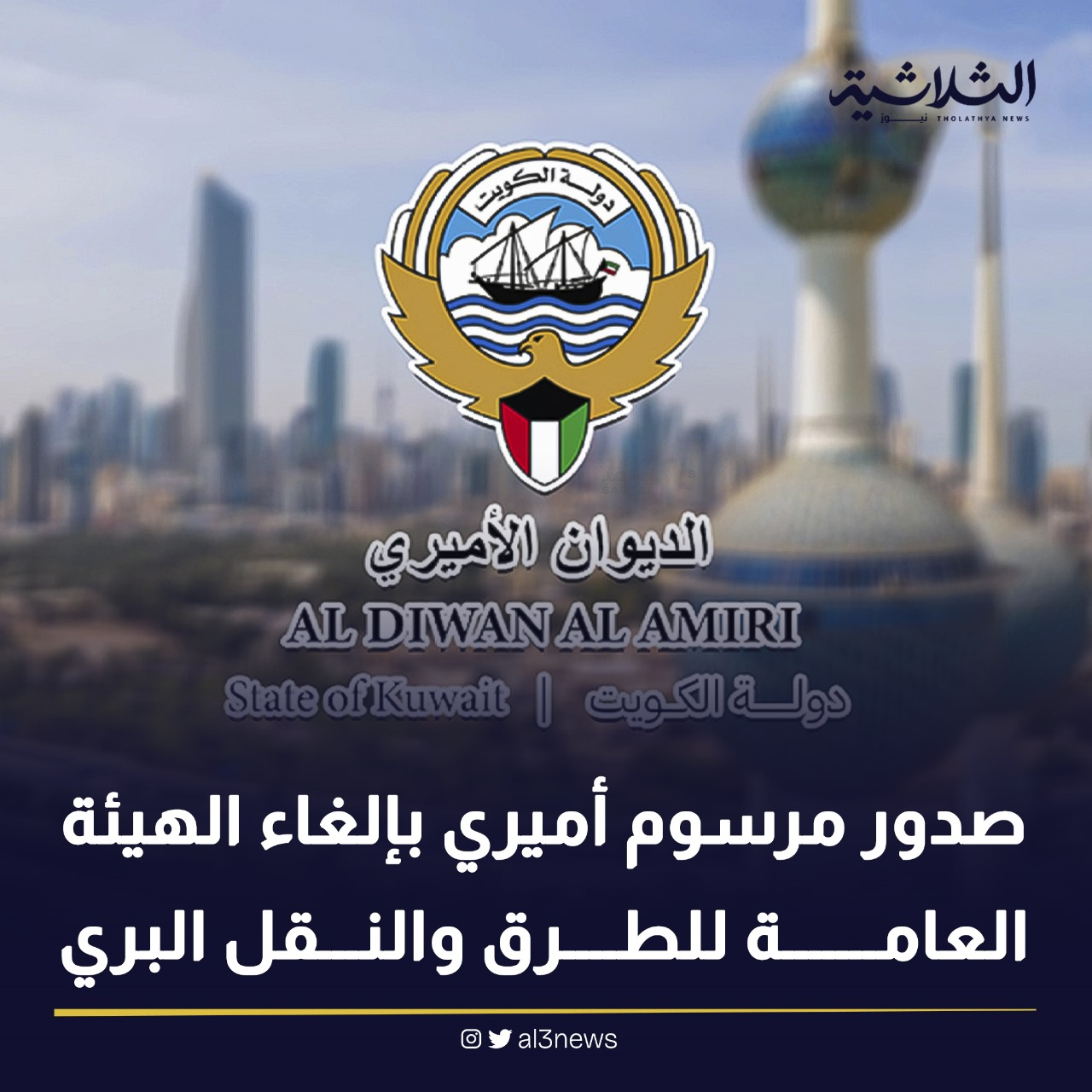 صدور مرسوم أميري بإلغاء الهيئة العامة للطرق والنقل البري