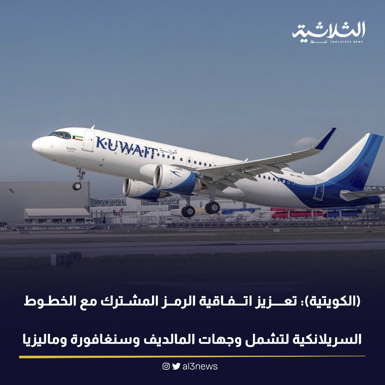 الكويتية : تعزيز اتفاقية الرمز المشترك مع الخطوط الجوية السريلانكية تشمل وجهات المالديف وسنغافورة وماليزيا