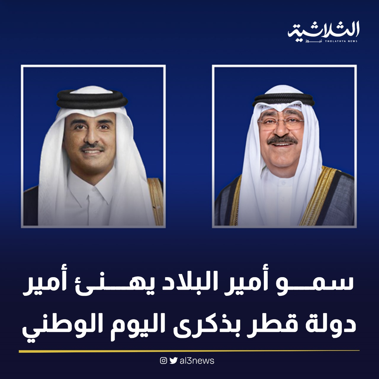 سمو أمير البلاد يهنىء أمير دولة قطر بذكري اليوم الوطني