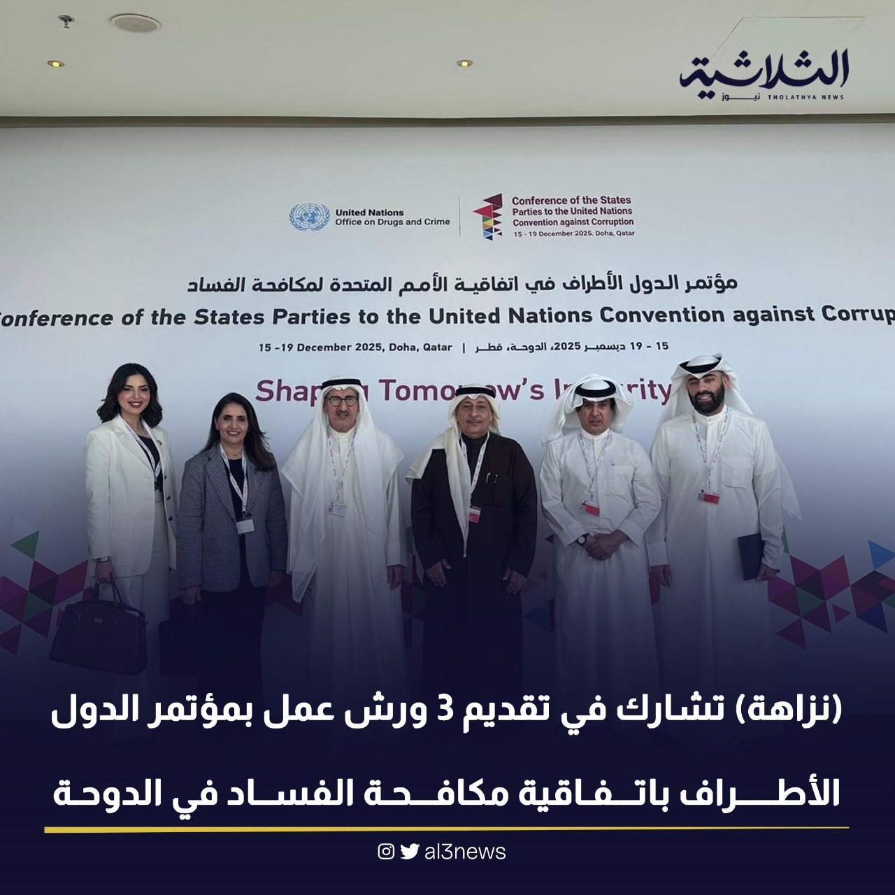 نزاهة تشارك فى تقديم 3 ورش عمل بمؤتمر الدول الأطرق بإتفاقية مكافحة الفساد فى الدوحة