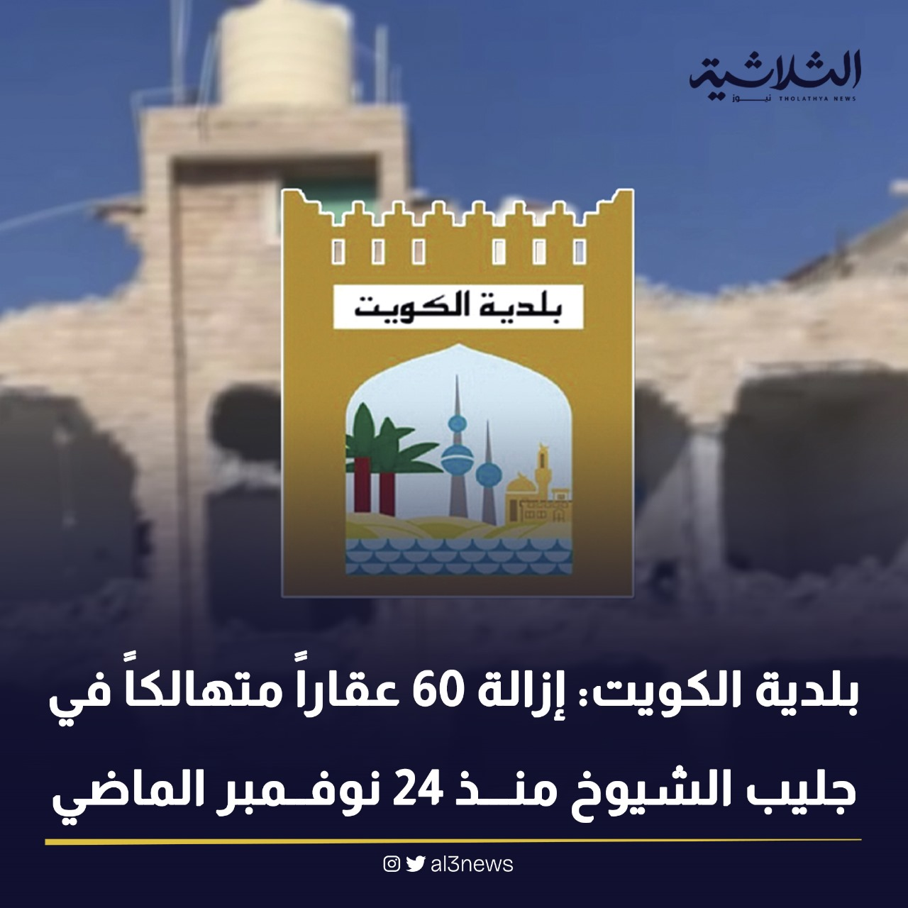 بلدية الكويت: إزالة 60 عقاراً متهالكاً في جليب الشيوخ منذ 24 نوفمبر الماضي