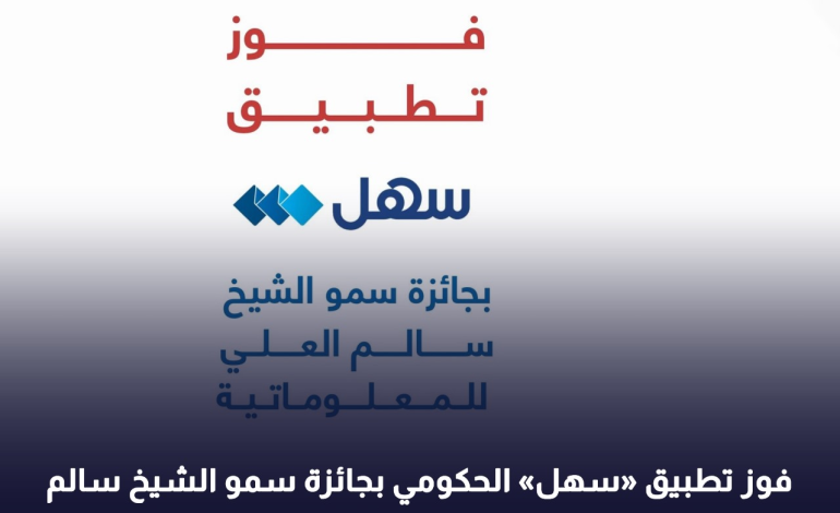 فوز تطبيق «سهل» الحكومي بجائزة سمو الشيخ سالم العلي الصباح للمعلوماتية في دورتها الـ 25 لعام 2025