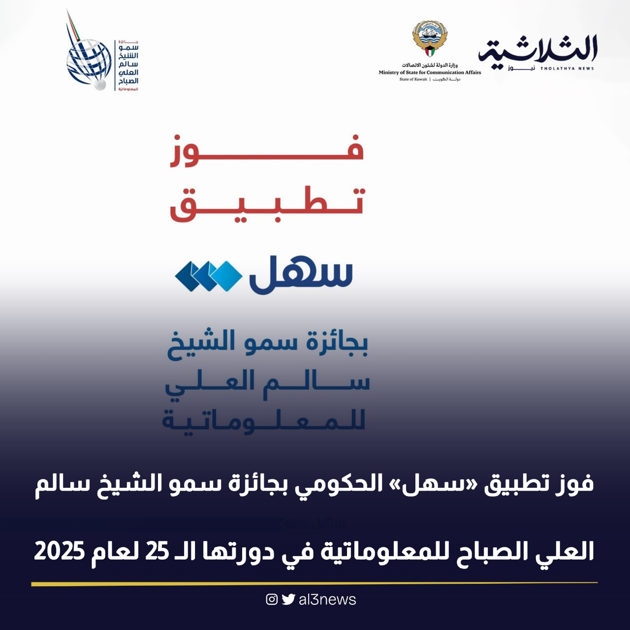 فوز تطبيق «سهل» الحكومي بجائزة سمو الشيخ سالم العلي الصباح للمعلوماتية في دورتها الـ 25 لعام 2025