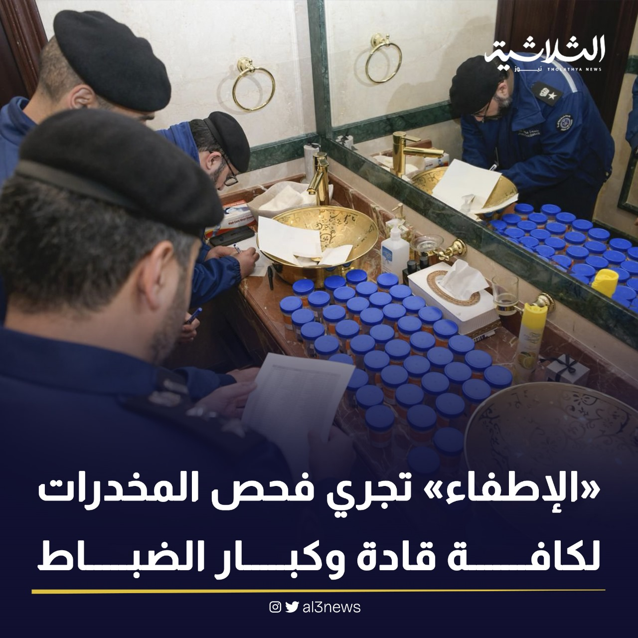 «الإطفاء» تجري فحص المخدرات لكافة قادة وكبار الضباط
