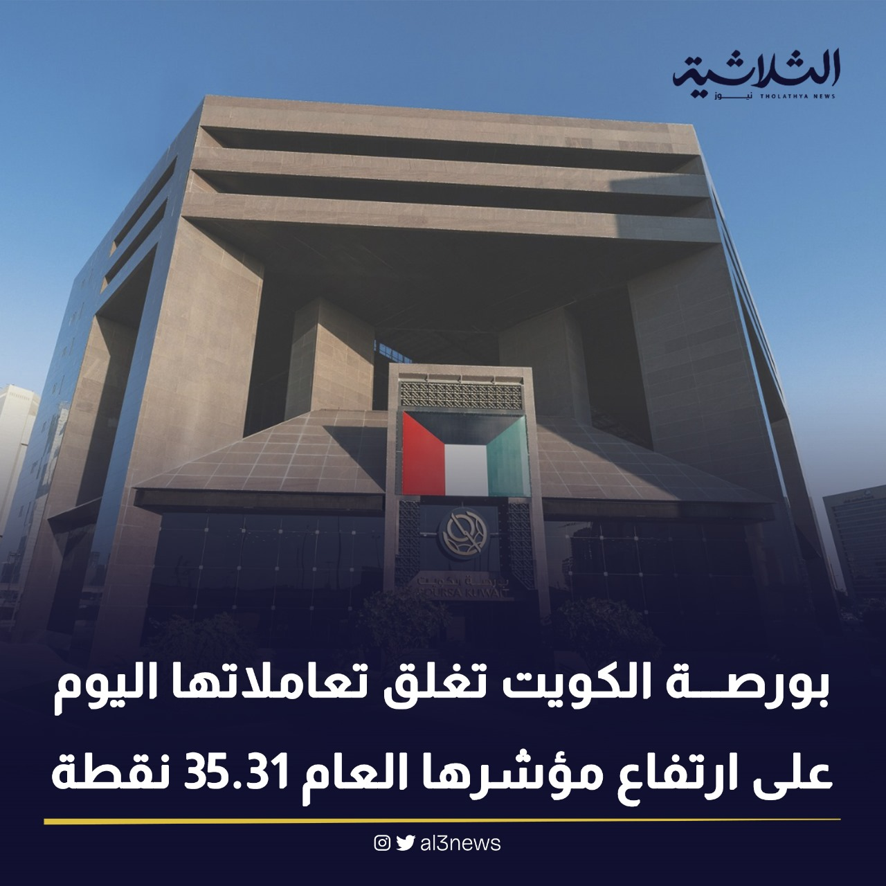 بورصة الكويت تغلق تعاملاتها اليوم على ارتفاع مؤشرها العام 35.31 نقطة