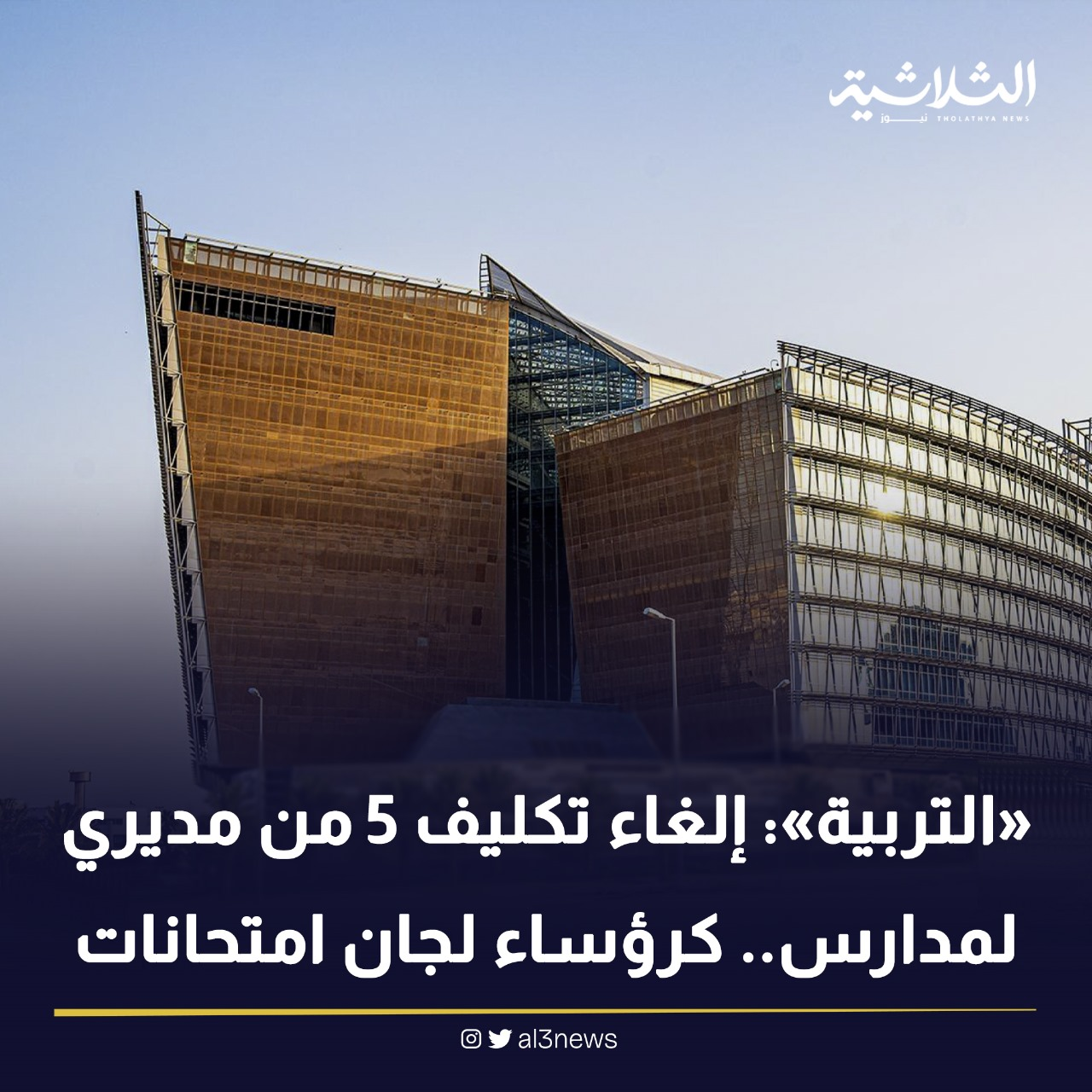 «التربية»: إلغاء تكليف 5 من مديري لمدارس.. كرؤساء لجان امتحانات