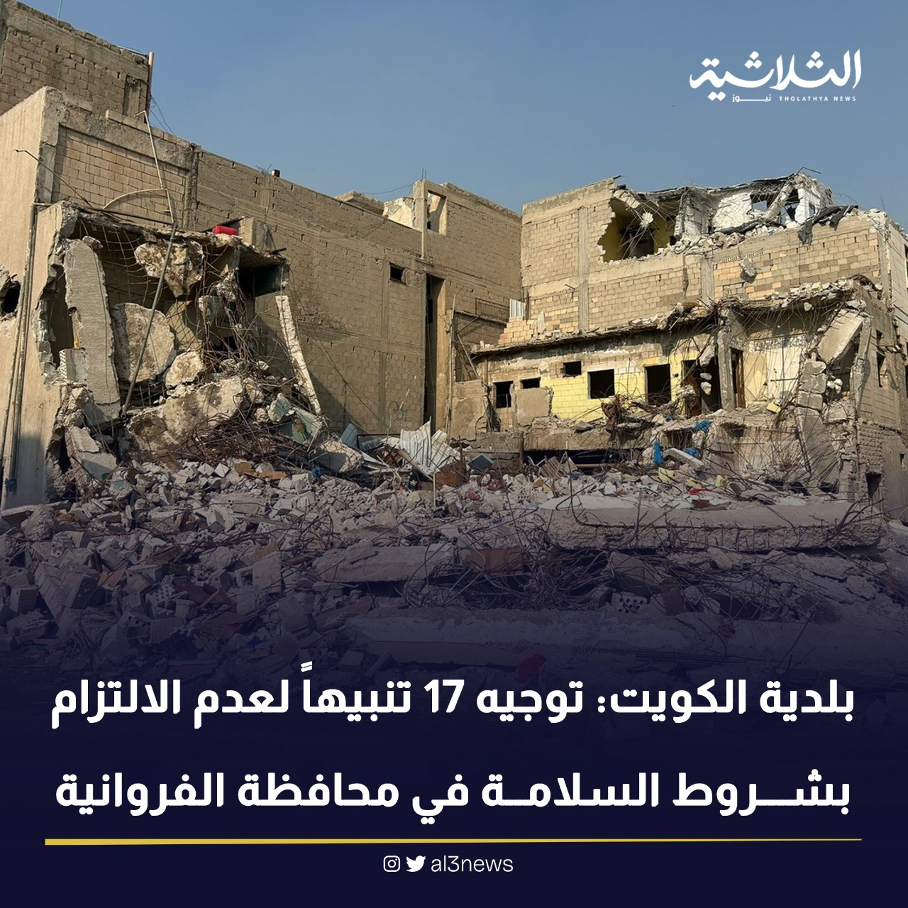بلدية الكويت: توجيه 17 تنبيهاً لعدم الالتزام بشروط السلامة في محافظة الفروانية