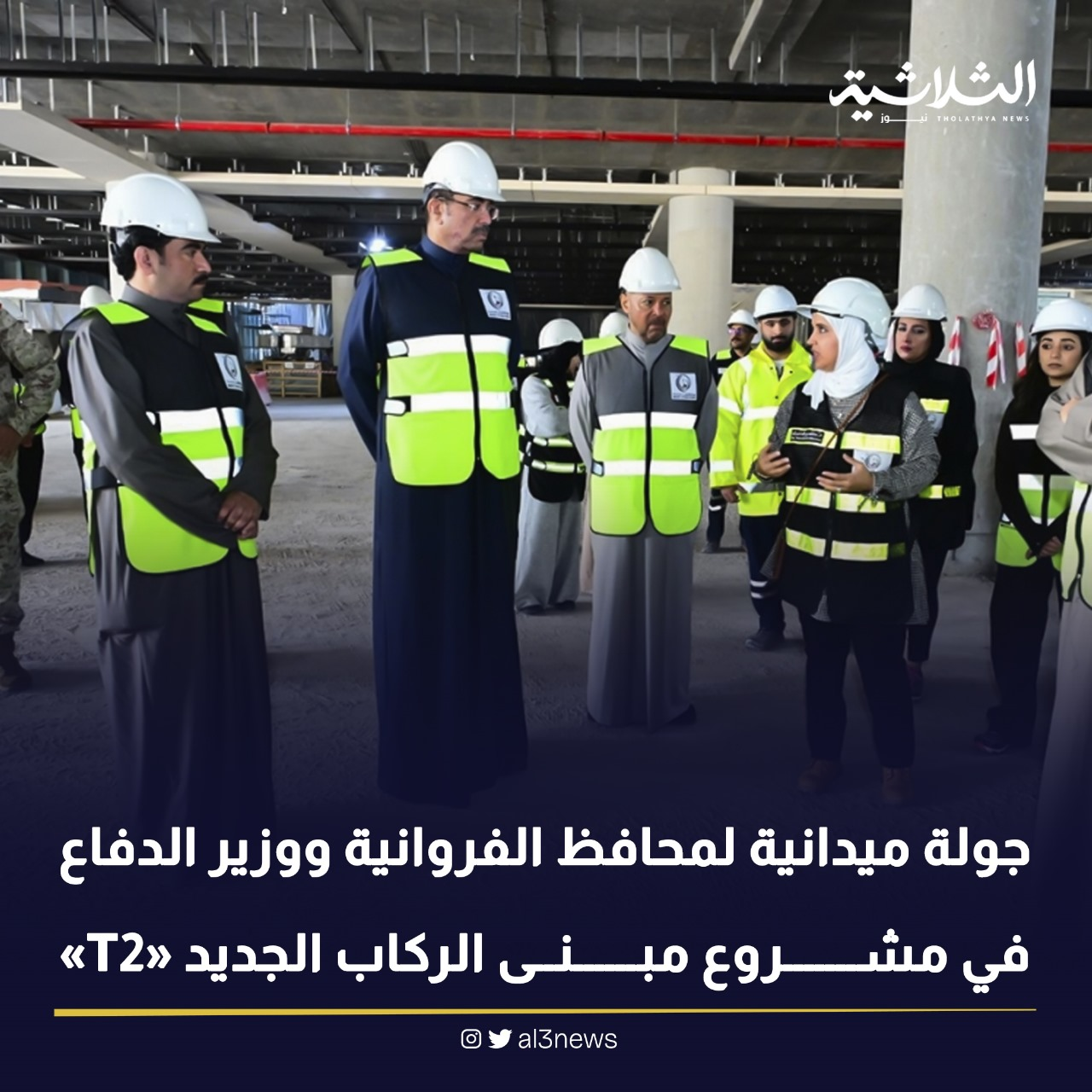 جولة ميدانية لمحافظ الفروانية ووزير الدفاع في مشروع مبنى الركاب الجديد T2