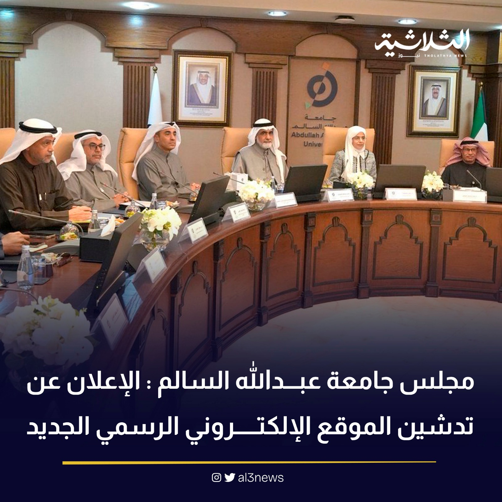 مجلس جامعة عبدالله السالم : الإعلان عن تدشين الموقع الإلكتروني الرسمي الجديد