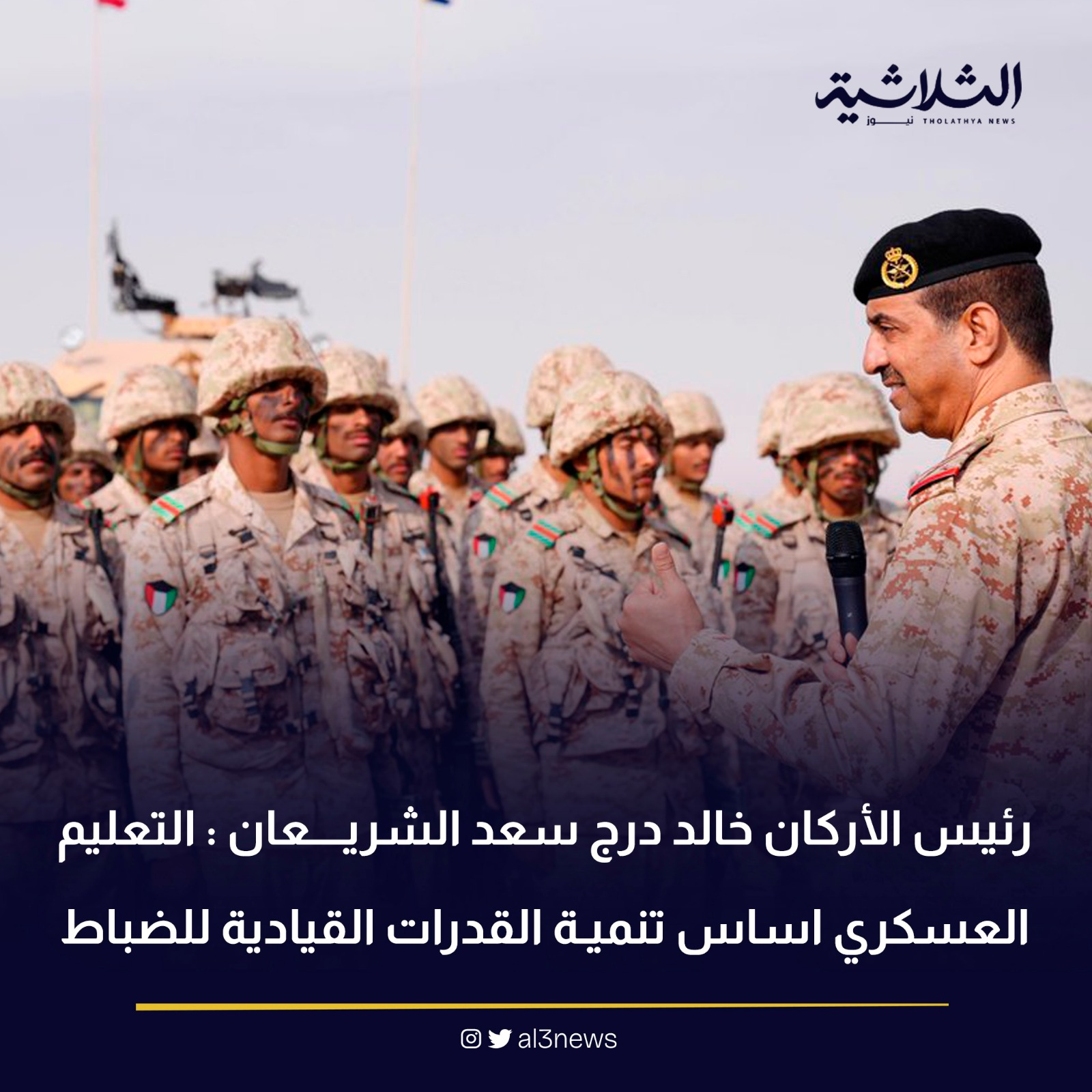 رئيس الأركان خالد درج سعد الشريعان : منظومة التعليم العسكري أساس تنمية القدرات القيادية للضباط