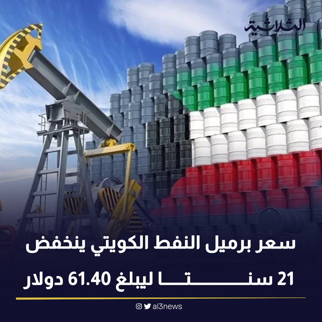 سعر برميل النفط الكويتي ينخفض 21 سنتا ليبلغ 61.40 دولار