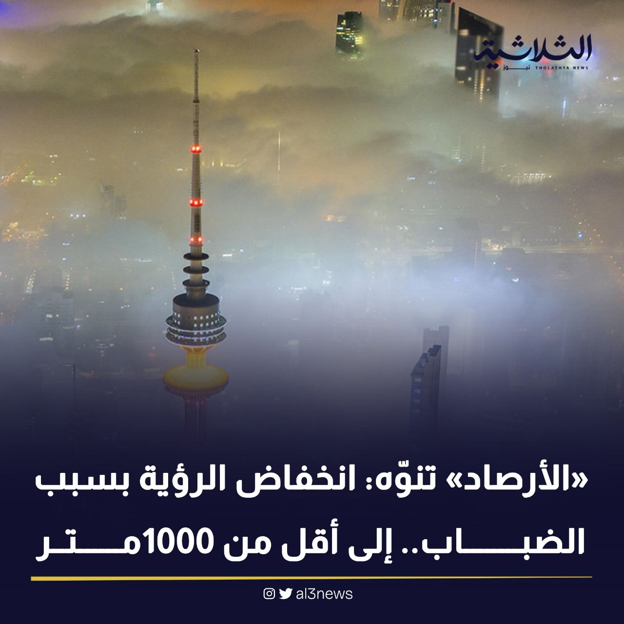 «الأرصاد» تنوّه : انخفاض الرؤية بسبب الضباب.. إلى أقل من 1000 متر