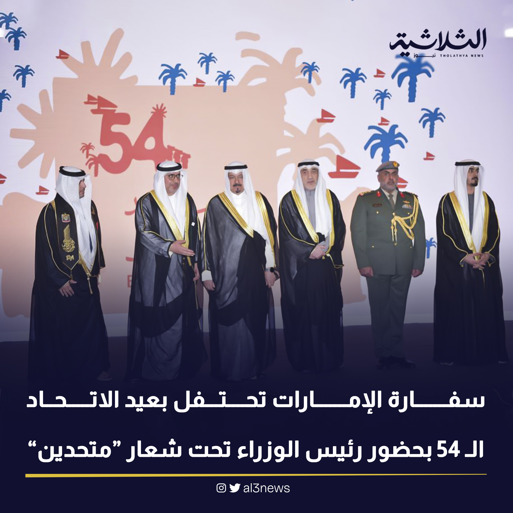 سفارة الإمارات تحتفل بعيد الاتحاد الـ 54 بحضور رئيس الوزراء تحت شعار “متحدين”