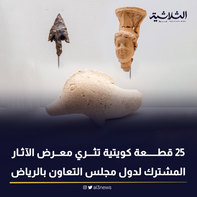 25 قطعة كويتية تثري معرض الآثار المشترك لدول مجلس التعاون بالرياض