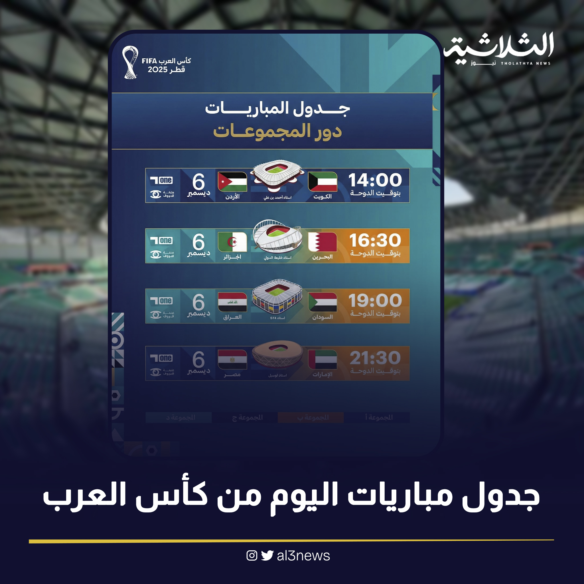 جدول مباريات اليوم من كأس العرب