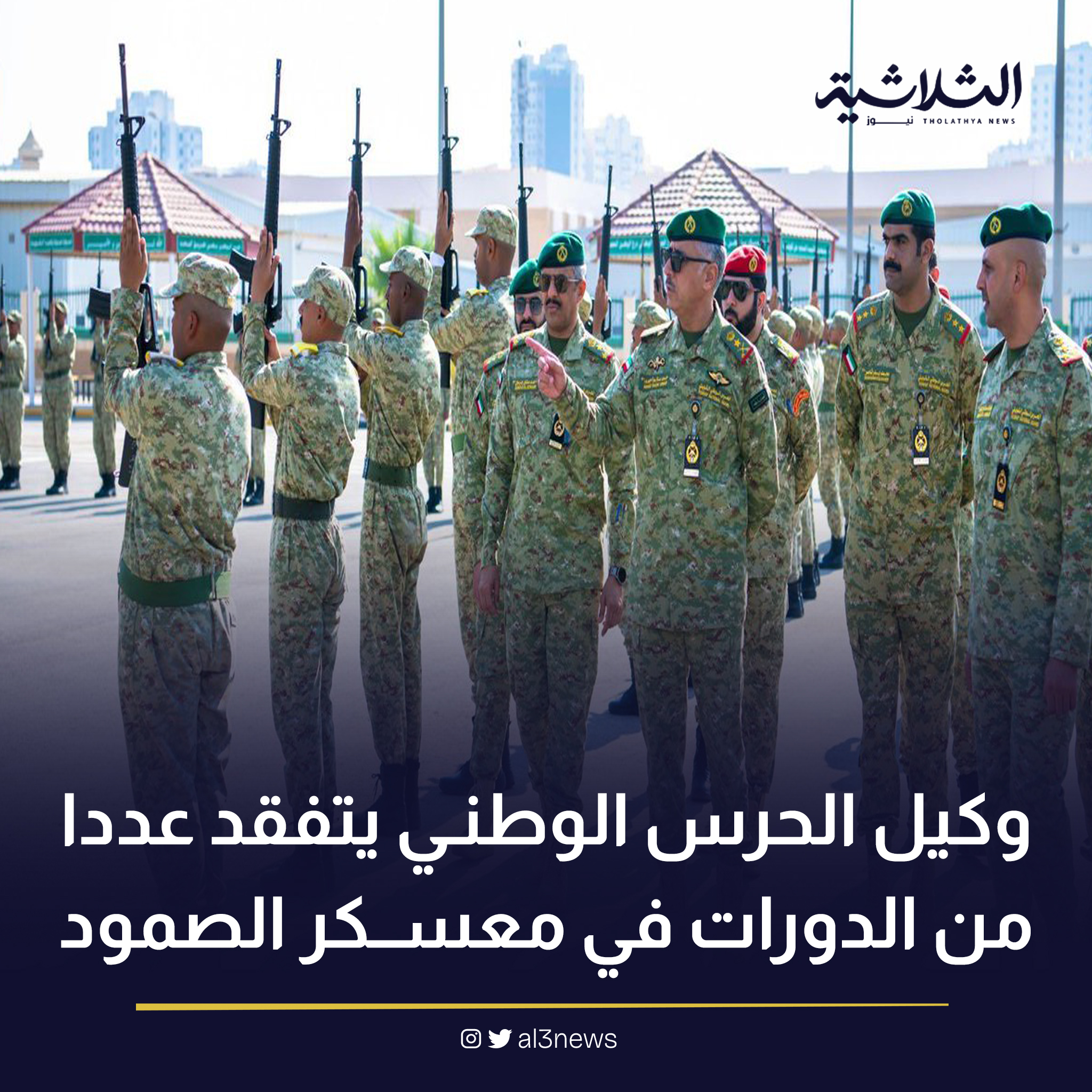 وكيل الحرس الوطني يتفقد عددا من الدورات في معسكر الصمود